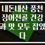 내돈내산 풍천장어전골 건강과 맛 모두 잡았다