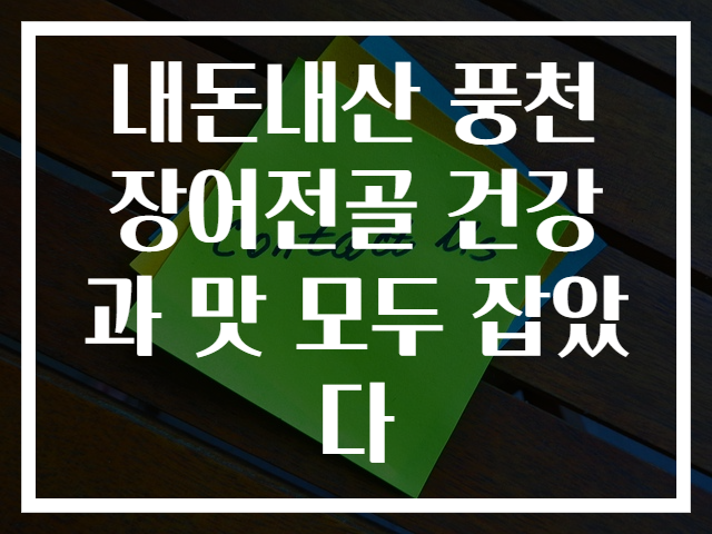 내돈내산 풍천장어전골 건강과 맛 모두 잡았다