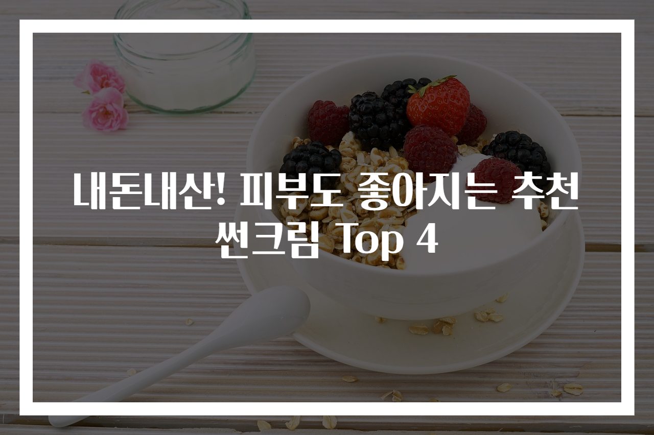 내돈내산! 피부도 좋아지는 추천 썬크림 Top 4