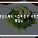 냉동가래떡 떡집사장도 추천한 해동법