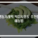냉동가래떡 떡집사장도 추천한 해동법