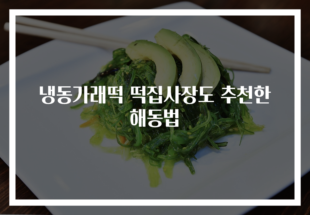 냉동가래떡 떡집사장도 추천한 해동법