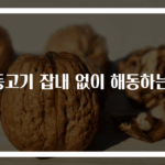 냉동고기 잡내 없이 해동하는 법
