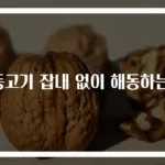 냉동고기 잡내 없이 해동하는 법