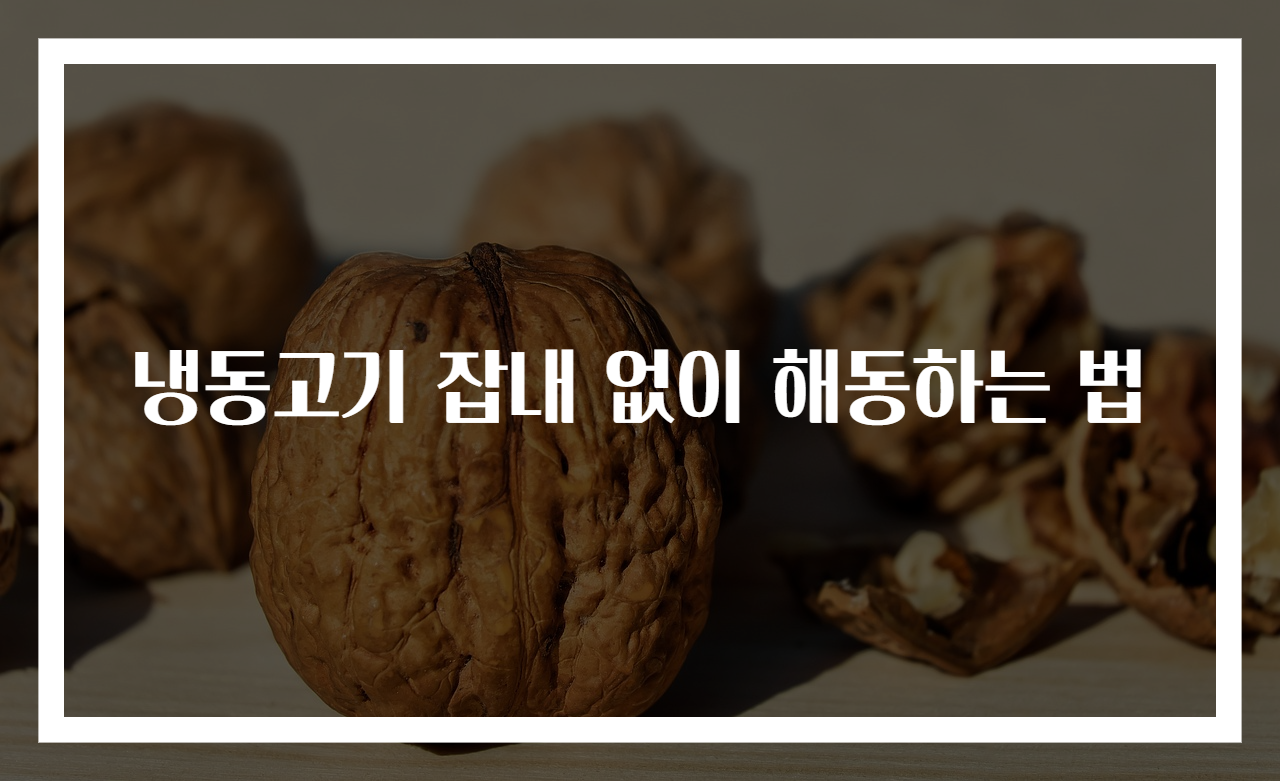 냉동고기 잡내 없이 해동하는 법