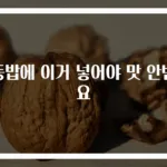냉동밥에 이거 넣어야 맛 안변해요