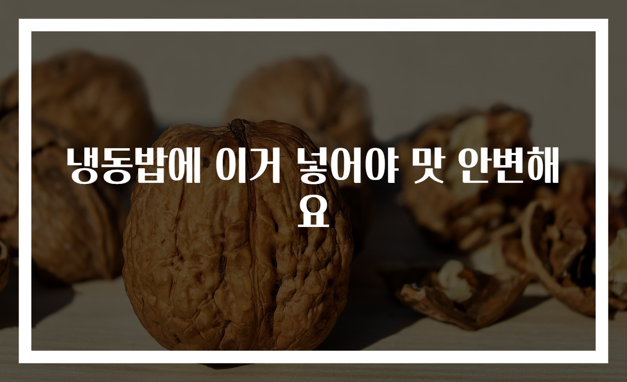 냉동밥에 이거 넣어야 맛 안변해요