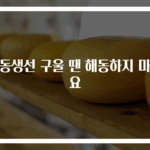 냉동생선 구울 땐 해동하지 마세요