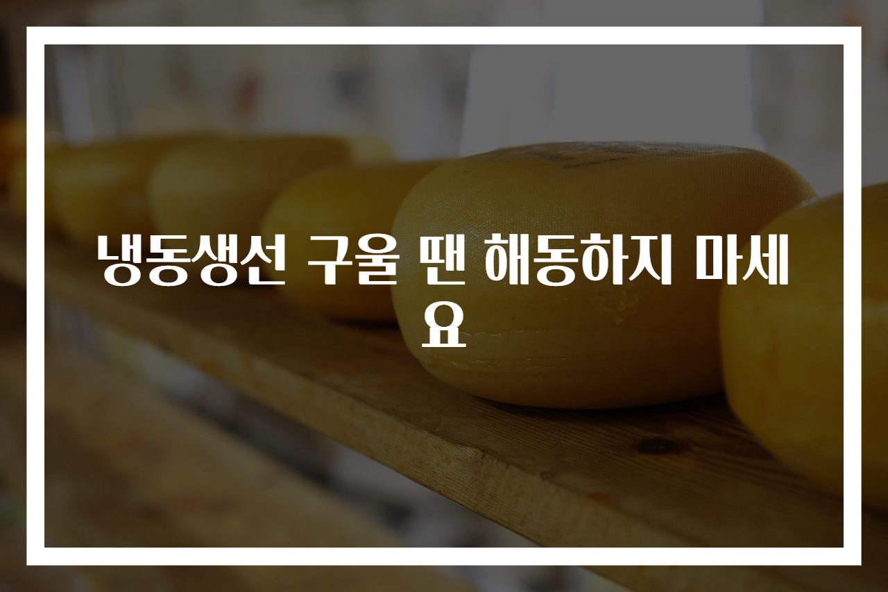 냉동생선 구울 땐 해동하지 마세요