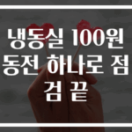 냉동실 100원 동전 하나로 점검 끝