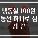 냉동실 100원 동전 하나로 점검 끝