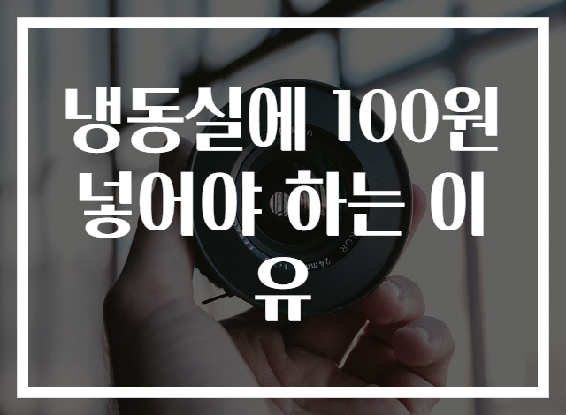 냉동실에 100원 넣어야 하는 이유