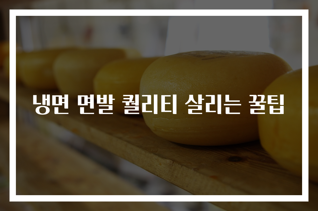 냉면 면발 퀄리티 살리는 꿀팁