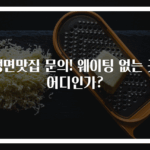 냉면맛집 문의! 웨이팅 없는 곳 어디인가?