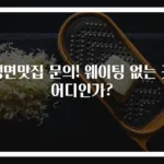 냉면맛집 문의! 웨이팅 없는 곳 어디인가?