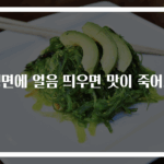 냉면에 얼음 띄우면 맛이 죽어요