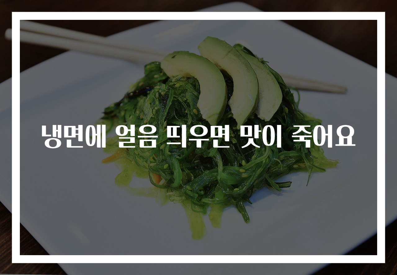 냉면에 얼음 띄우면 맛이 죽어요