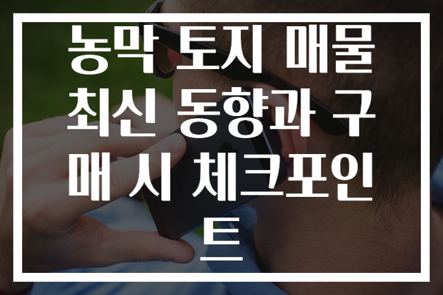 농막 토지 매물 최신 동향과 구매 시 체크포인트