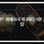 니트 어깨자국 복구하는 1분 꿀팁