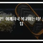 니트 어깨자국 복구하는 1분 꿀팁