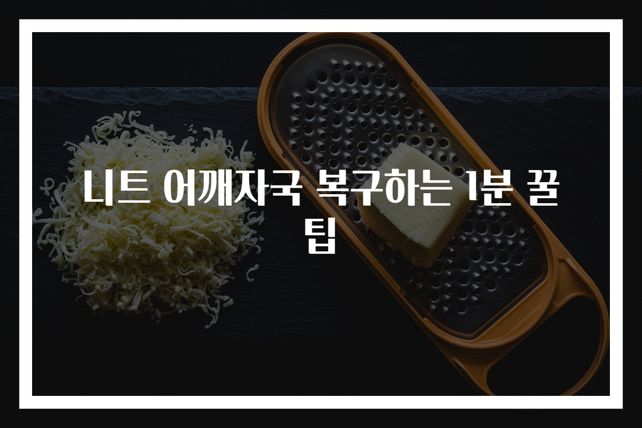 니트 어깨자국 복구하는 1분 꿀팁