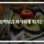 단호박튀김 바삭하게 튀기는 법