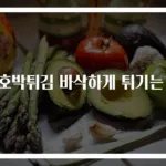 단호박튀김 바삭하게 튀기는 법