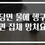 당면 물에 헹구면 잡채 망쳐요