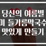 당신의 여름별미 들기름막국수 맛있게 만들기