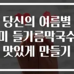 당신의 여름별미 들기름막국수 맛있게 만들기