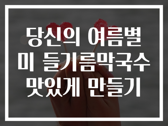 당신의 여름별미 들기름막국수 맛있게 만들기