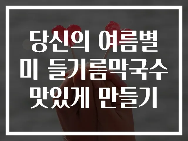 당신의 여름별미 들기름막국수 맛있게 만들기