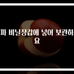 대파 비닐장갑에 넣어 보관하세요