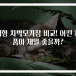 대형 차박모기장 비교! 어떤 제품이 제일 좋을까?