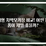 대형 차박모기장 비교! 어떤 제품이 제일 좋을까?