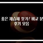 더 좋은 제습제 찾기? 비교 분석 후기 모음