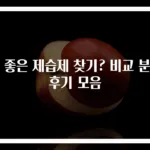 더 좋은 제습제 찾기? 비교 분석 후기 모음