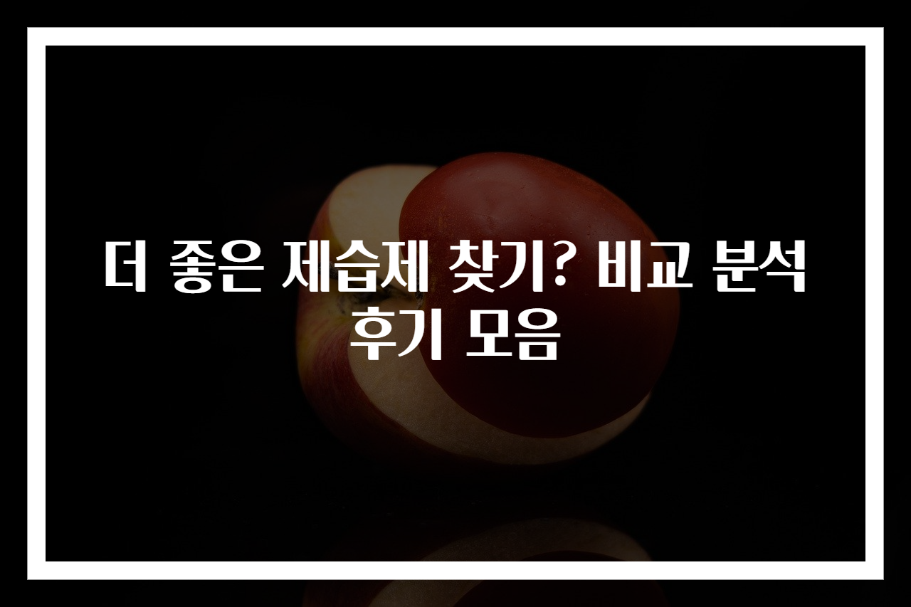 더 좋은 제습제 찾기? 비교 분석 후기 모음