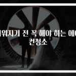 더워지기 전 꼭 해야 하는 에어컨청소