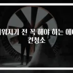 더워지기 전 꼭 해야 하는 에어컨청소