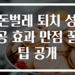 돈벌레 퇴치 성공 효과 만점 꿀팁 공개