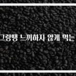 동그랑땡 느끼하지 않게 먹는 법