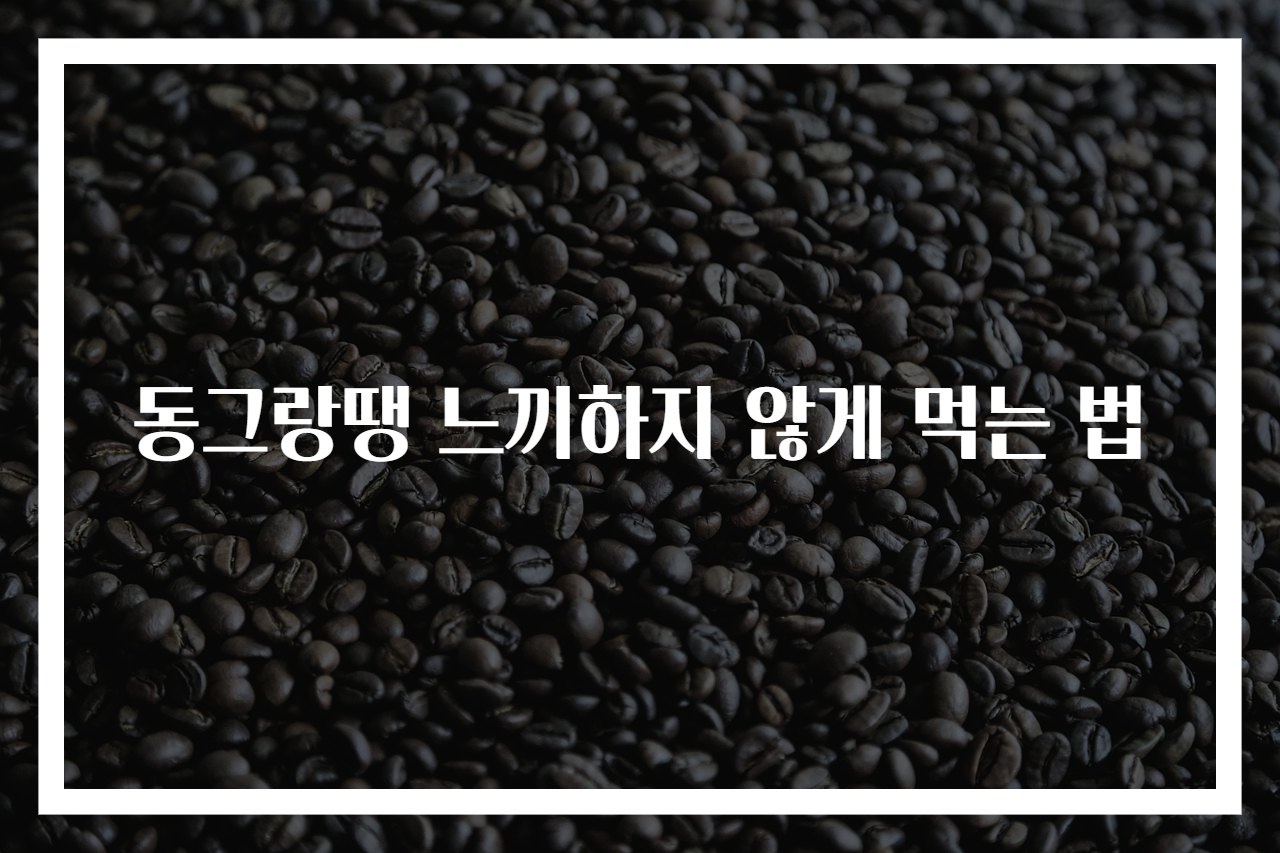 동그랑땡 느끼하지 않게 먹는 법