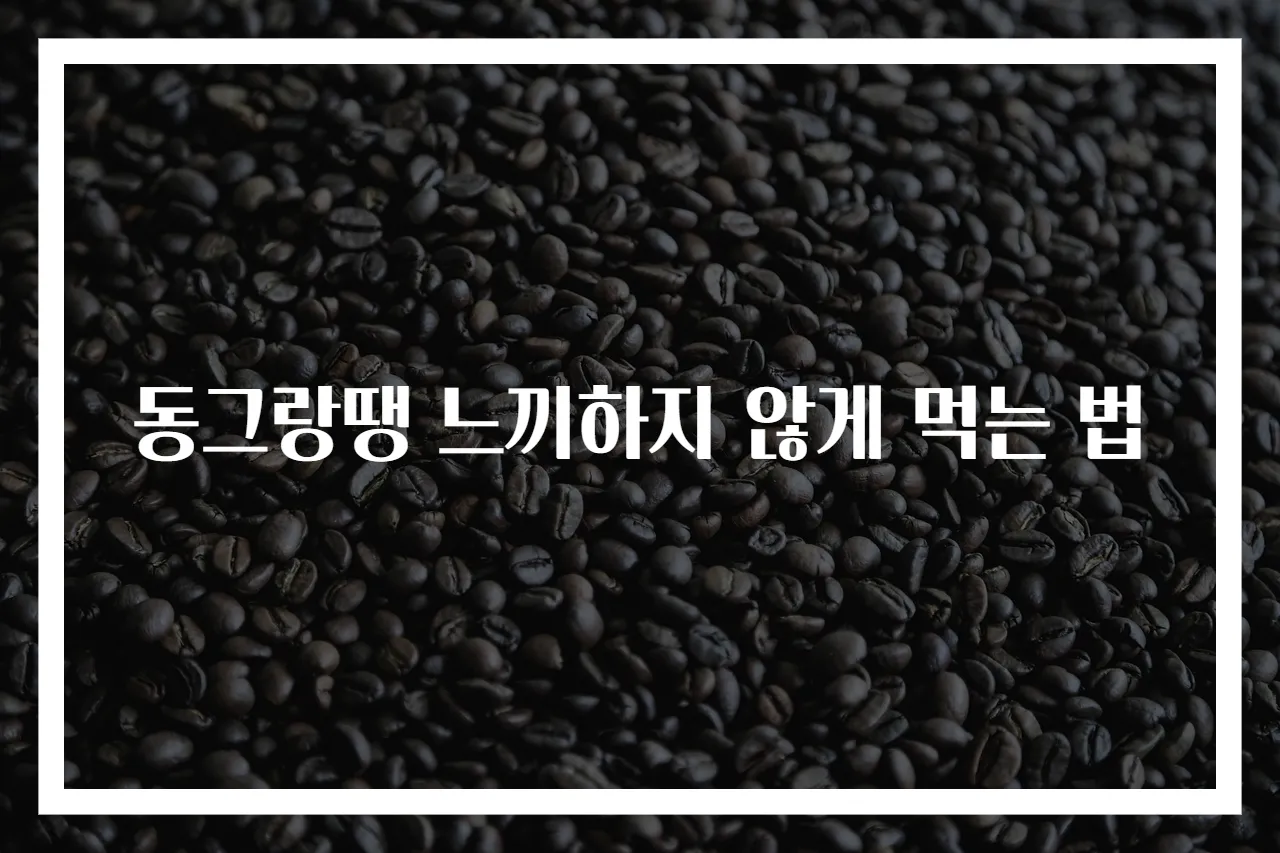 동그랑땡 느끼하지 않게 먹는 법