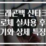 드래곤백 산타크로체 실사용 후기와 상세 특징