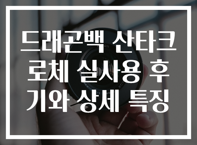 드래곤백 산타크로체 실사용 후기와 상세 특징