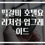 떡갈비 호텔요리처럼 업그레이드