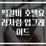 떡갈비 호텔요리처럼 업그레이드