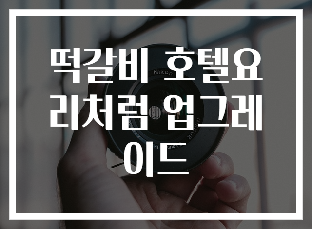 떡갈비 호텔요리처럼 업그레이드
