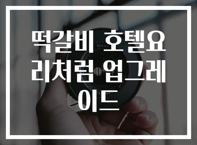 떡갈비 호텔요리처럼 업그레이드
